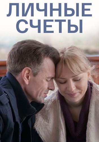 Личные счёты