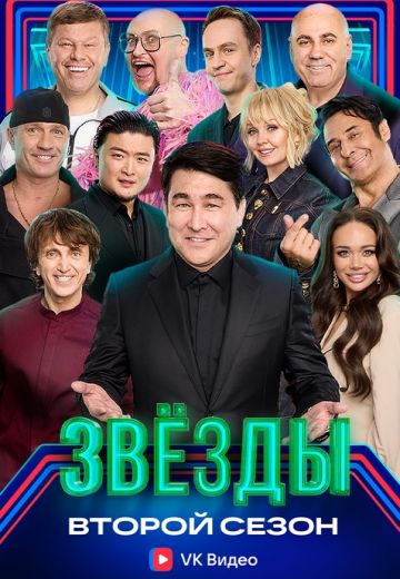 Звёзды 2 сезон