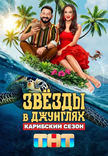Звёзды в джунглях 2 сезон: Карибский сезон