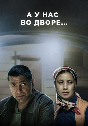 А у нас во дворе 1 Сезон