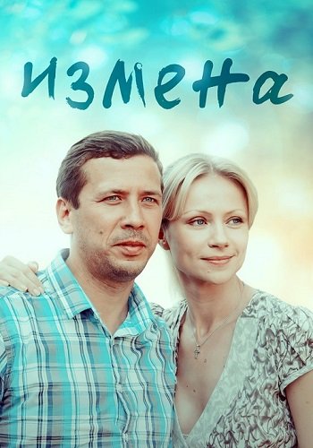 Измена