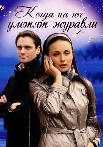 Когда на юг улетят журавли
