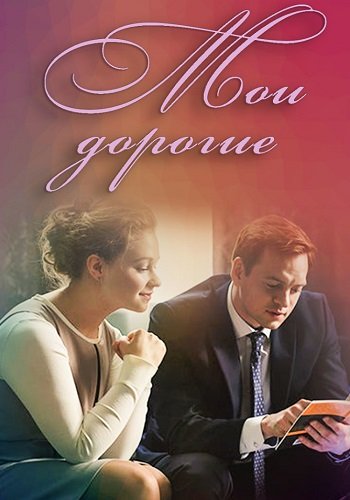 Мои дорогие