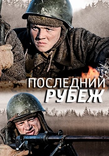 Последний рубеж