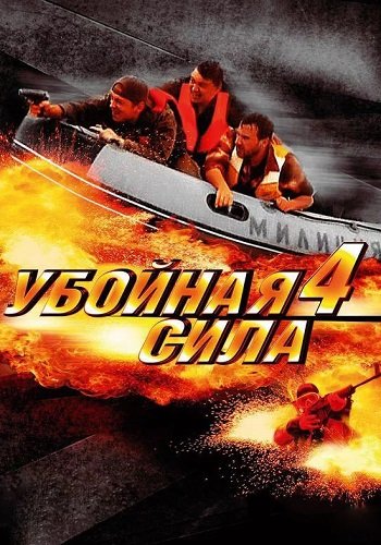 Убойная сила 4 Сезон