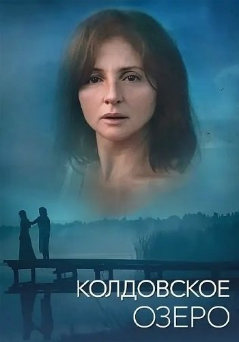 Колдовское озеро