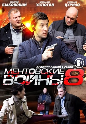 Ментовские войны 8 Сезон