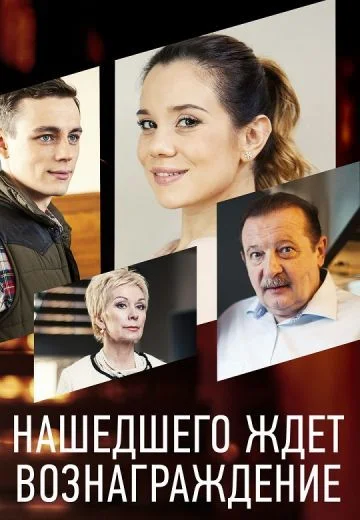 Нашедшего ждет вознаграждение