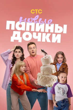 Папины дочки 1,2,3,4 сезон