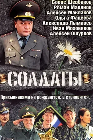 Солдаты 1-17 сезон