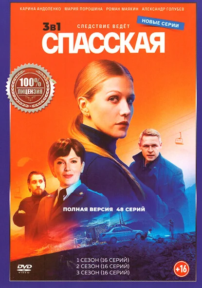 Спасская 1,2,3 сезон