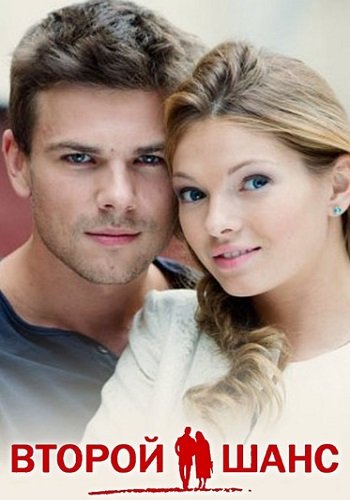 Второй шанс
