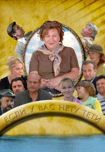 Если у Вас нету тёти