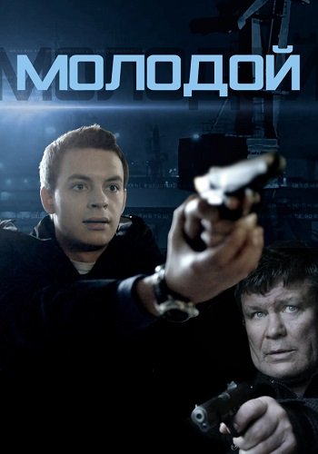 Молодой