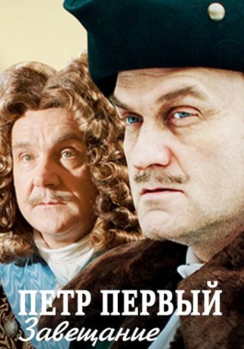 Петр Первый Завещание