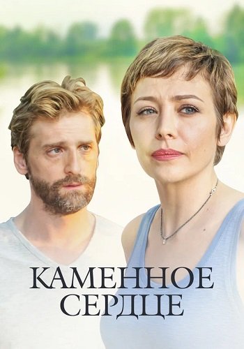 Каменное сердце