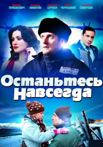 Останьтесь навсегда