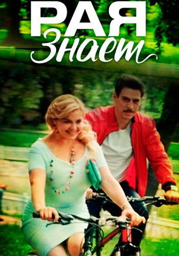Рая знает 1 Сезон