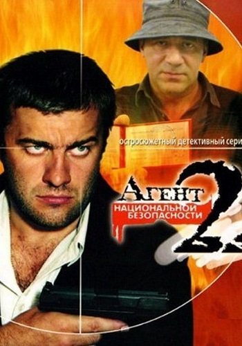 Агент национальной безопасности 2 Сезон