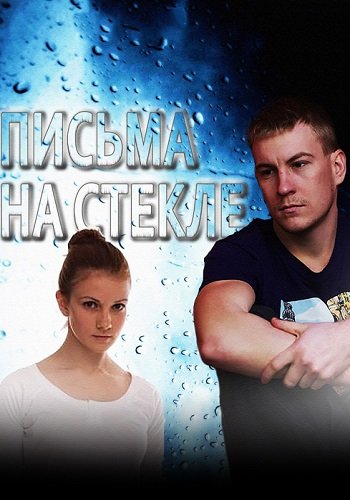 Письма на стекле 1 Сезон