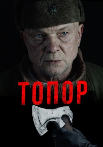 Топор 1 Сезон