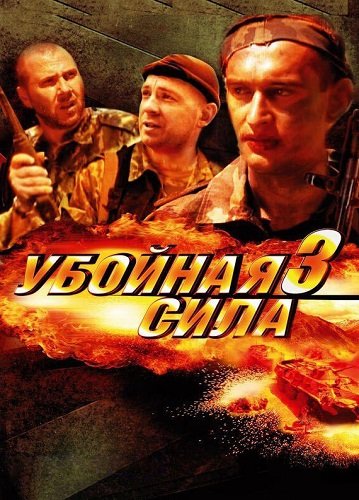 Убойная сила 3 Сезон (ЧЕЧНЯ)
