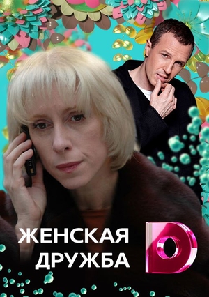 Женская дружба