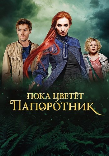 Пока цветёт папоротник