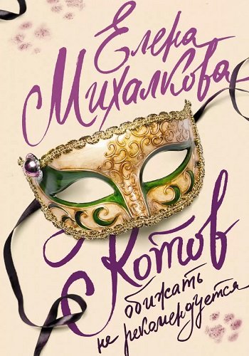 Котов обижать не рекомендуется