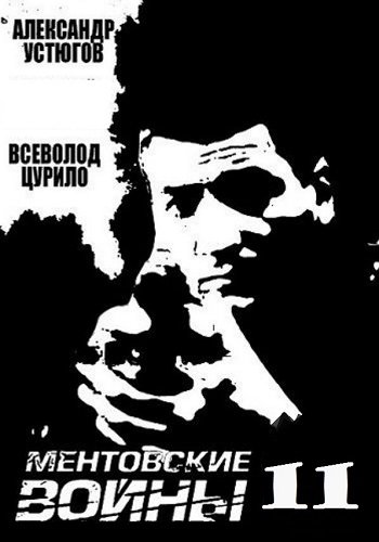 Ментовские войны 11 Сезон