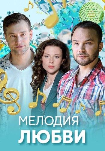 Мелодия любви