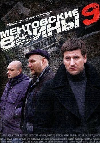 Ментовские войны 9 Сезон