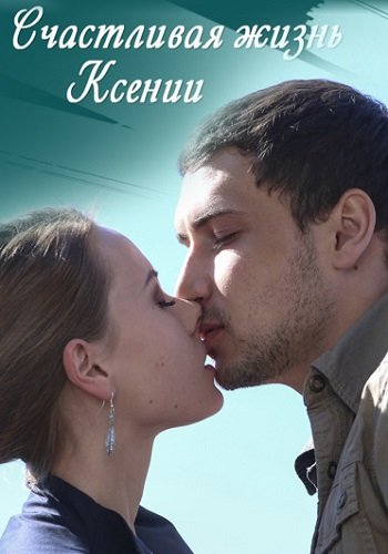 Счастливая жизнь Ксении