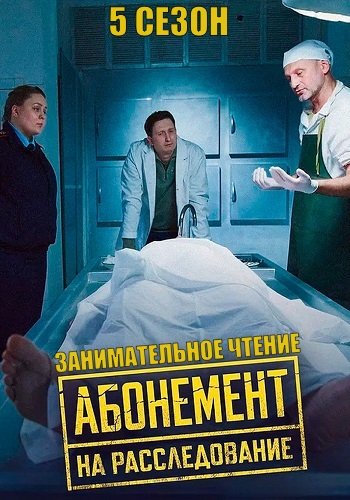 Абонемент на расследование 5 Сезон Занимательное чтение