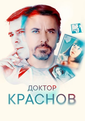 Доктор Краснов