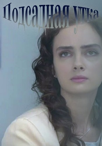 Подсадная утка