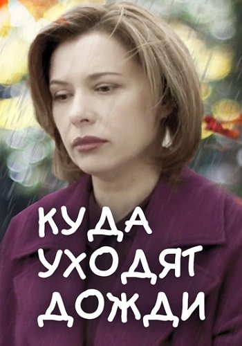 Куда уходят дожди