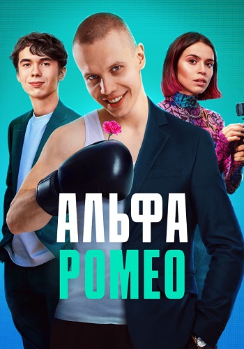 АльфаРомео