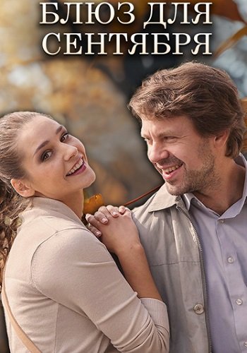 Блюз для сентября