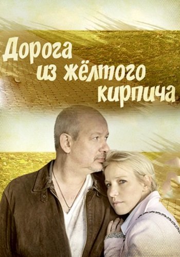 Дорога из жёлтого кирпича