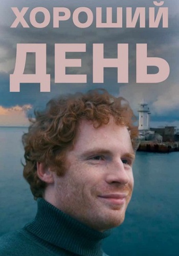 Хороший день