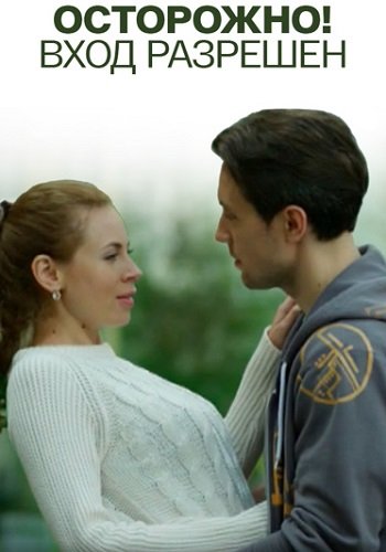 Осторожно вход разрешён