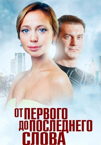 От первого до последнего слова