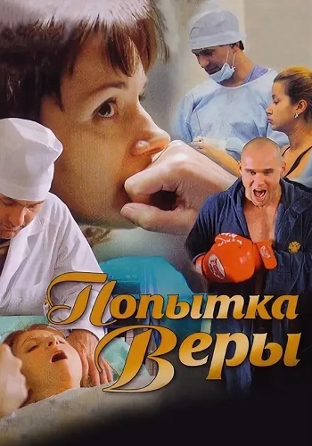 Попытка Веры