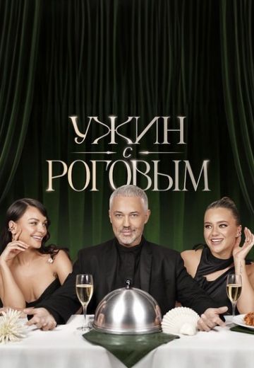 Ужин с Роговым